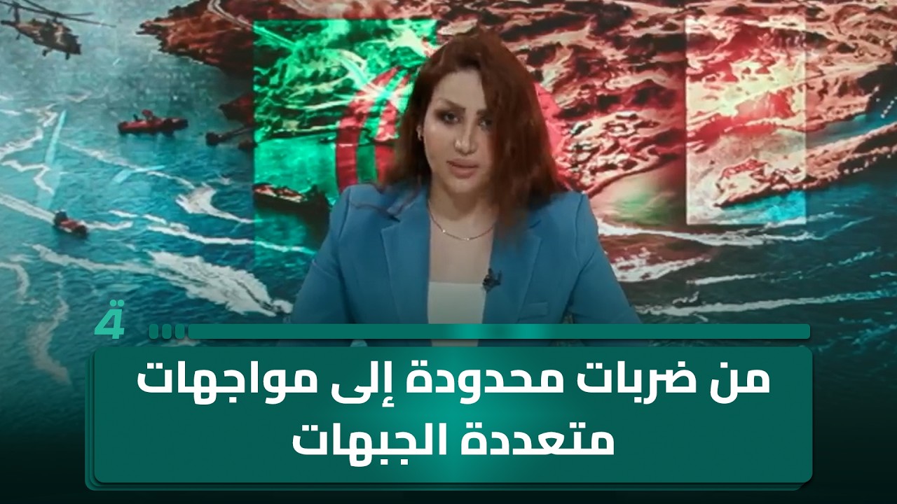 فيديو | من ضربات محدودة إلى مواجهات متعددة الجبهات.. الشرق الأوسط يقترب من لحظة حاسمة