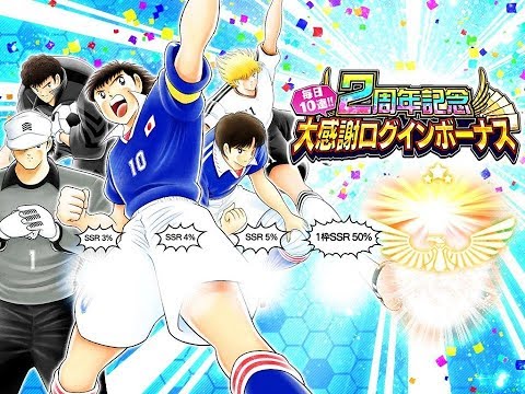 Step Up Gacha Tickets 2nd Anniversary - Captain Tsubasa Dream Team