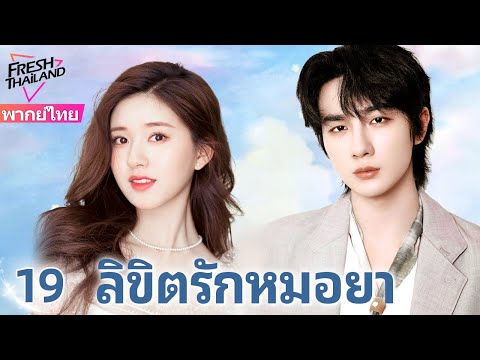 【พากย์ไทย】ลิขิตรักหมอยา EP19 | จ้าวลู่ซือคุณหมอสาวใสซื่อ รักษาหัวใจหนุ่มเทพจนหายดี!