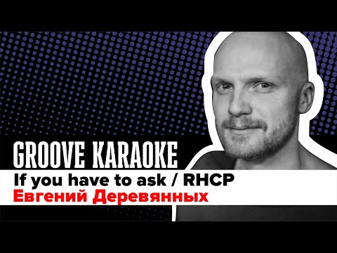 Groove Karaoke: Евгений Деревянных - If you have to ask (Red Hot Chili Peppers, live drum cover)