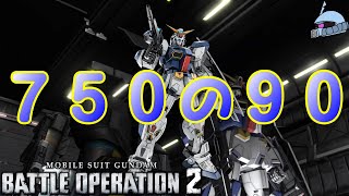 【バトオペ２/PS版】　７５０の９０。　コスト割れなんて関係ないぜ！　観戦モードを楽しもう♪　【機動戦士Ｆ９０ガンダム】