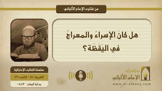 هل كانَ الإسراءُ والمعراجُ في اليَقَظَة؟