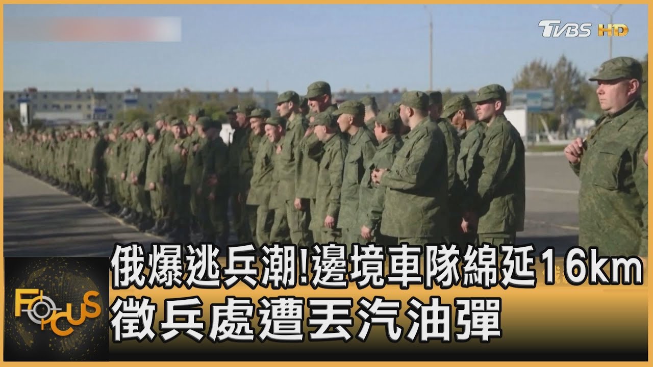 俄爆逃兵潮!邊境車隊綿延16km 徵兵處遭丟汽油彈