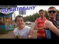 Я счастлив - По автобану еду я 