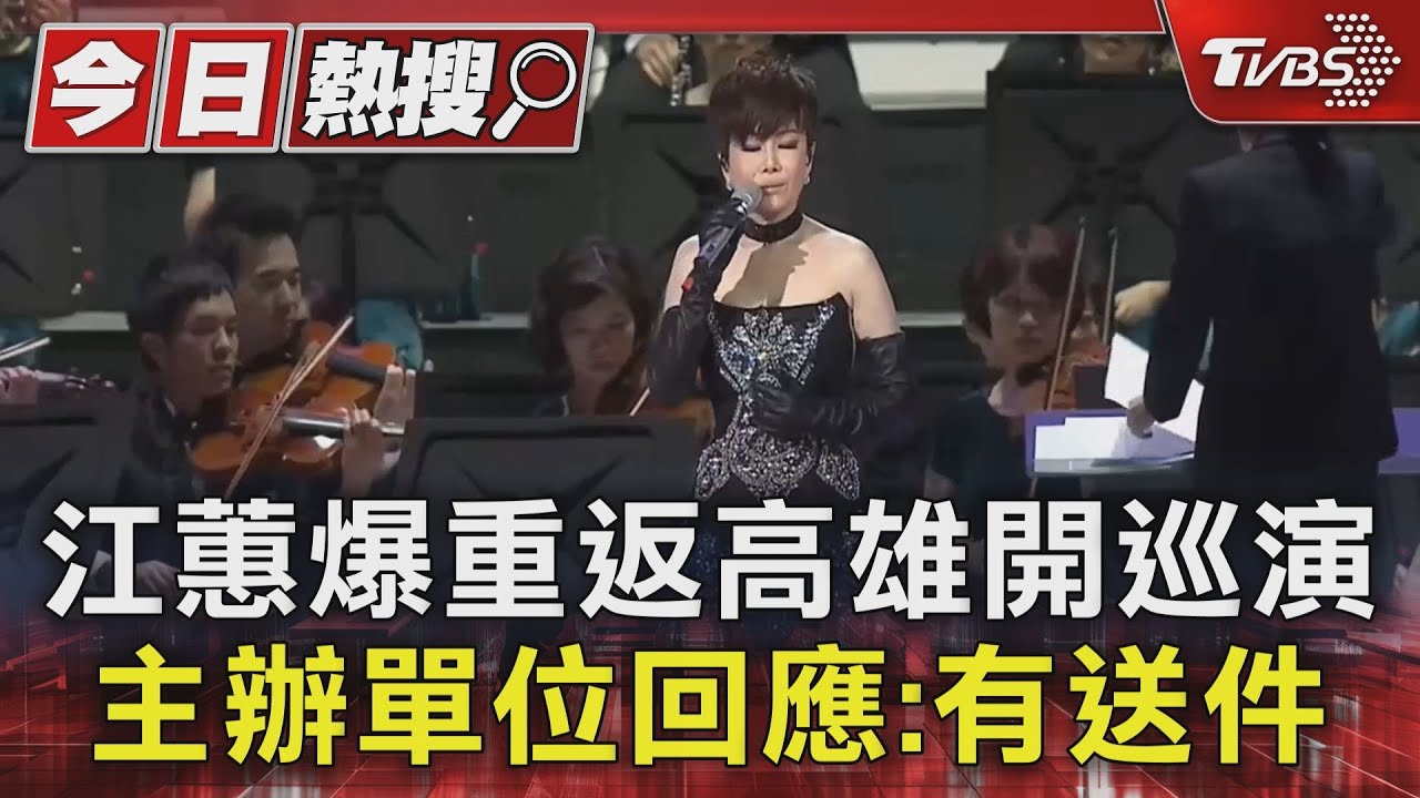 江蕙「復出演唱會」被爆重返高雄開唱「檔期全曝光」 寬宏回應:有送件