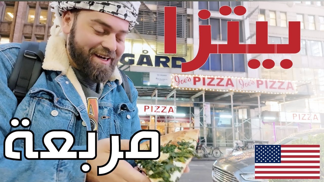جربت كل أنواع البيتزا في أمريكا! من الأفضل؟