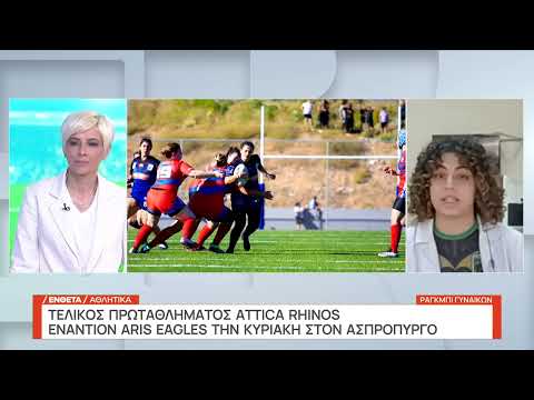 Τελικός πρωταθλήματος Attica Rhinos: Η αρχηγός Στυλιανή Μάρκου στην ΕΡΤ | 6/4/2023