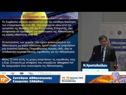 Χριστοδούλου Ν. - Η Αθλητιατρική στην Ευρωπαϊκή Ένωση το 2018