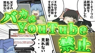 【ゆっくり茶番】バカはユーチューブを利用できない！？新機能！！バカ排除人工知能によりユーチューブが変わる！！