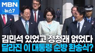 이 대통령 순방길 환송식에 김민석은 있었고 정청래는 없었다…지선 후폭풍 [MBN 뉴스7]