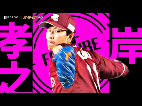東北楽天ゴールデンイーグルスのチーム概要・注目選手を紹介!【ワクタカスポーツ 2025年版】 22 動画サムネイル