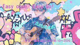 Hana's　ギター弾き語り　【Easy Come, Easy Go!】