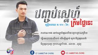 (បទថ្មីទេីបចេញក្តៅៗ) បញ្ចប់ស្នេហ៍ត្រឹមថ្ងៃនេះ-K-Vit (Song&Lyrics 2019)