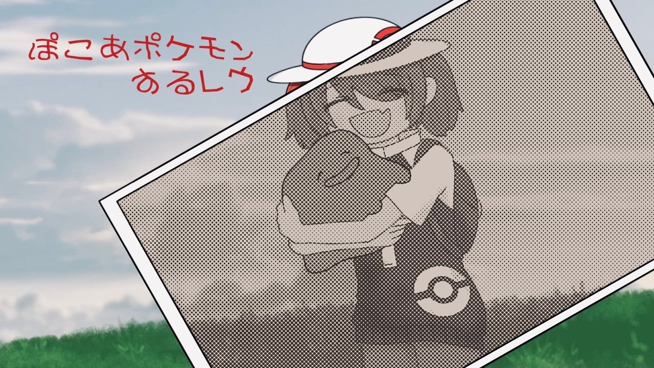 ぽこあポケモンするレウ続3