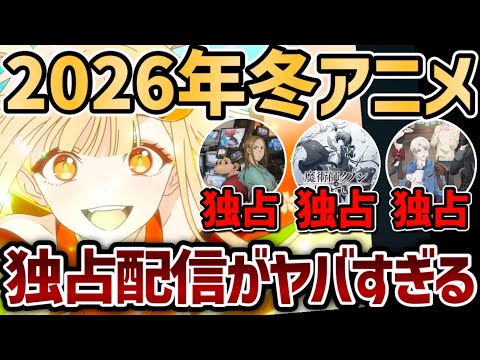 2026冬アニメ独占配信情報まとめ！あの超期待作が独占に？ネトフリ独占アニメに期待【2026年冬アニメ】【ダーウィン事変】【かぐや様は告らせたい】【ゴールデンカムイ】【超かぐや姫！】【炎炎ノ消防隊】