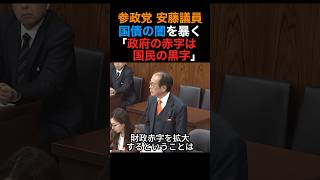 参政党・安藤議員 国債の闇を暴く「政府の赤字は国民の黒字」#参政党 #政治 #shorts