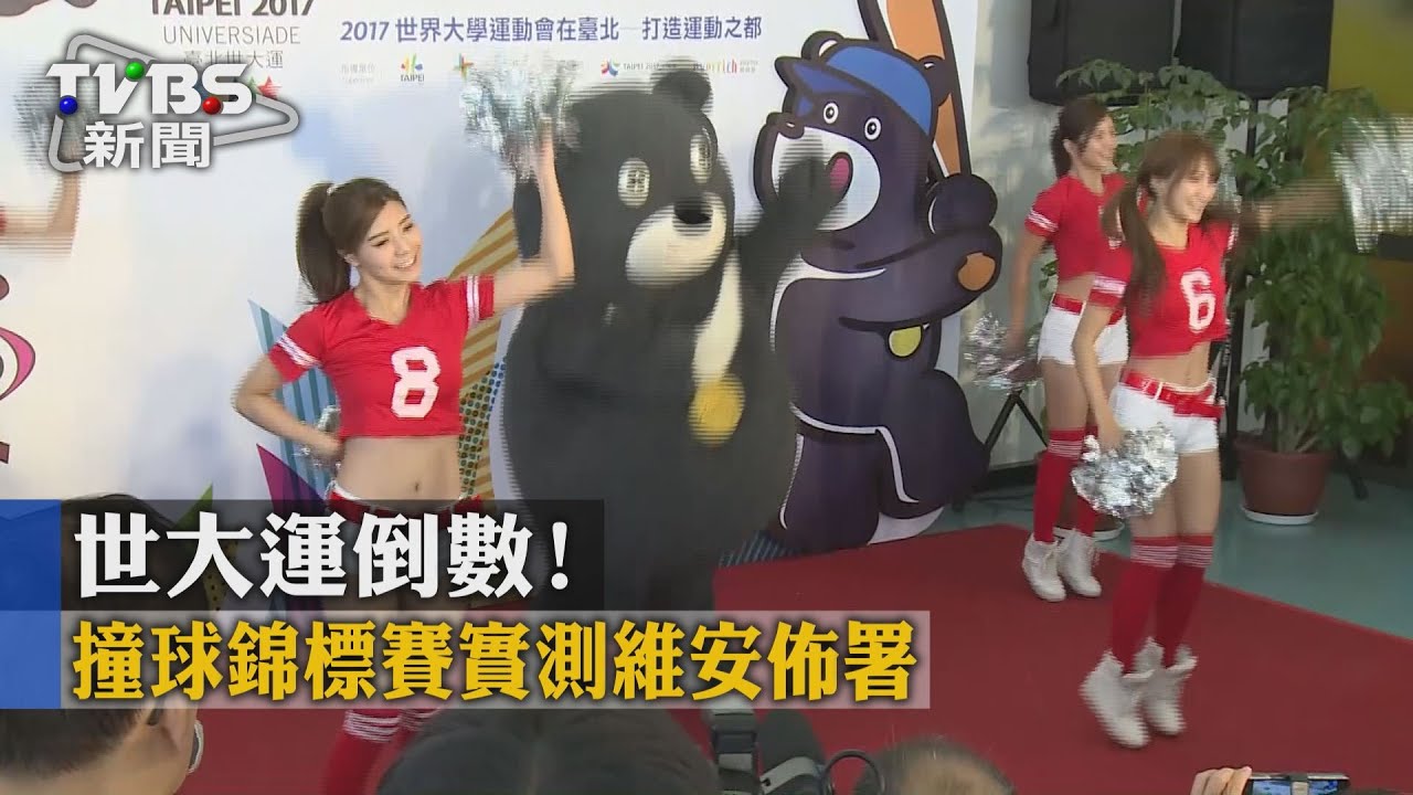 世大運倒數! 撞球錦標賽實測維安佈署