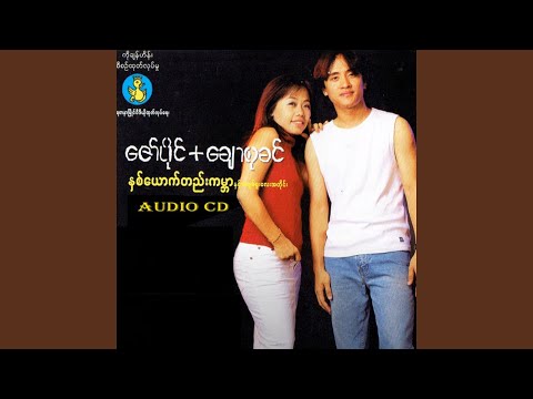 Ah Naing Ah Shone Mae Ah Chit