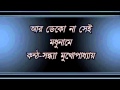 Ar Deko Na Sei Madhuname Sandhya Mukhopadhyay