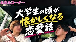 流石に等身大すぎる大学生の恋愛相談3選！【潔与一って勝ってる時だけイキるよな編】
