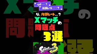 【どうして・・・？】Xマッチの問題点3選！ 【スプラ3】【スプラトゥーン3】 #shorts #スプラトゥーンレイダース #splatoon3 #スプラ