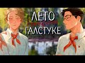 Лето в пионерском галстуке 1 Озвучка by Мио Юра Володя озвучка