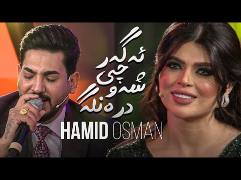 Hamid Osman Agar Chi Shaw Dranga حەمید عوسمان ئەگەرچی شەو درەنگە