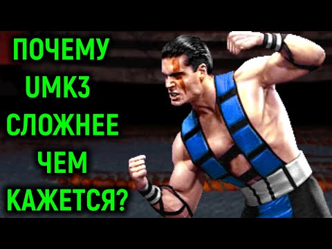 Почему Мортал Комбат 3 сложнее, чем кажется?