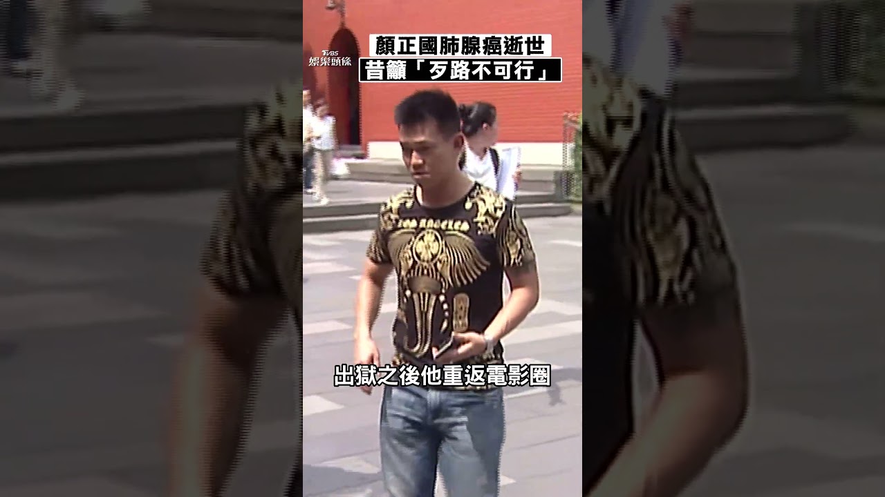 影音/《好小子》顏正國不敵肺腺癌逝世 昔入獄11年籲「歹路不可行」