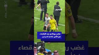 كريستيانو رونالدو مستاء بعد الإقصاء من كأس خادم الحرمين أمام الاتحاد thumbnail