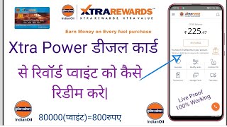 indian oil xtra rewards points redeem kaise kare #indianoil