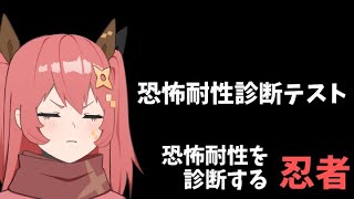 恐怖耐性を調べる忍者【嚏乃ヘッポン】【恐怖耐性診断テスト】2025年8月23日