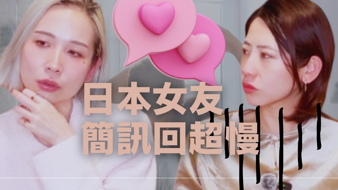 不回簡訊＝不愛！？日本人的聯絡頻率真的算在交往嗎？｜これでも付き合ってる？日本人の連絡頻度が低すぎる問題　#日本交往 #日本戀愛 #あみりー #あみあんどり