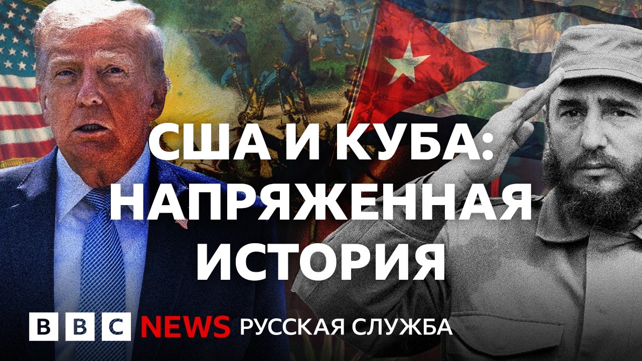 Революция, тайные заговоры и ядерное противостояние: как поссорились Куба и 