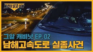 Download lagu 24번 나들목 미스터리, 남해고속도로 실종사건 | 그알 캐비닛 mp3 Download lagu 24번 나들목 미스터리, 남해고속도로 실종사건 | 그알 캐비닛 mp3