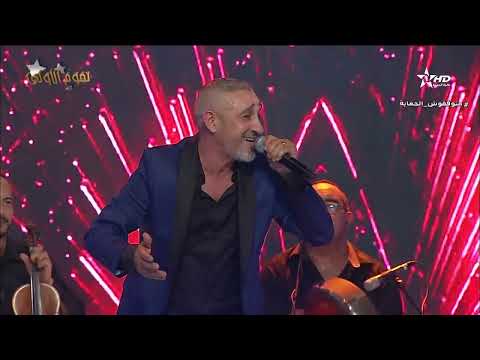 Said Senhaji noujoum aloula | سعيد الصنهاجي سلطان الطرب الشعبي 🔥