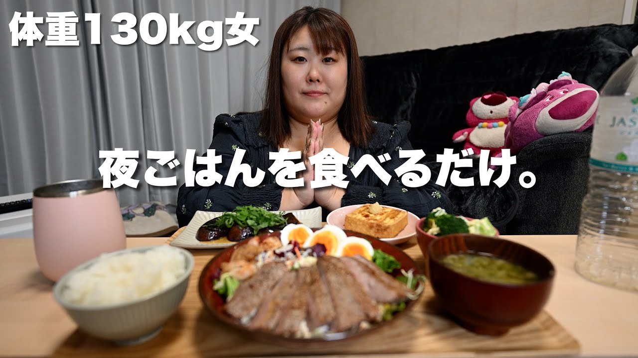 体重130kg女と一緒に夜ご飯を食べよう♪