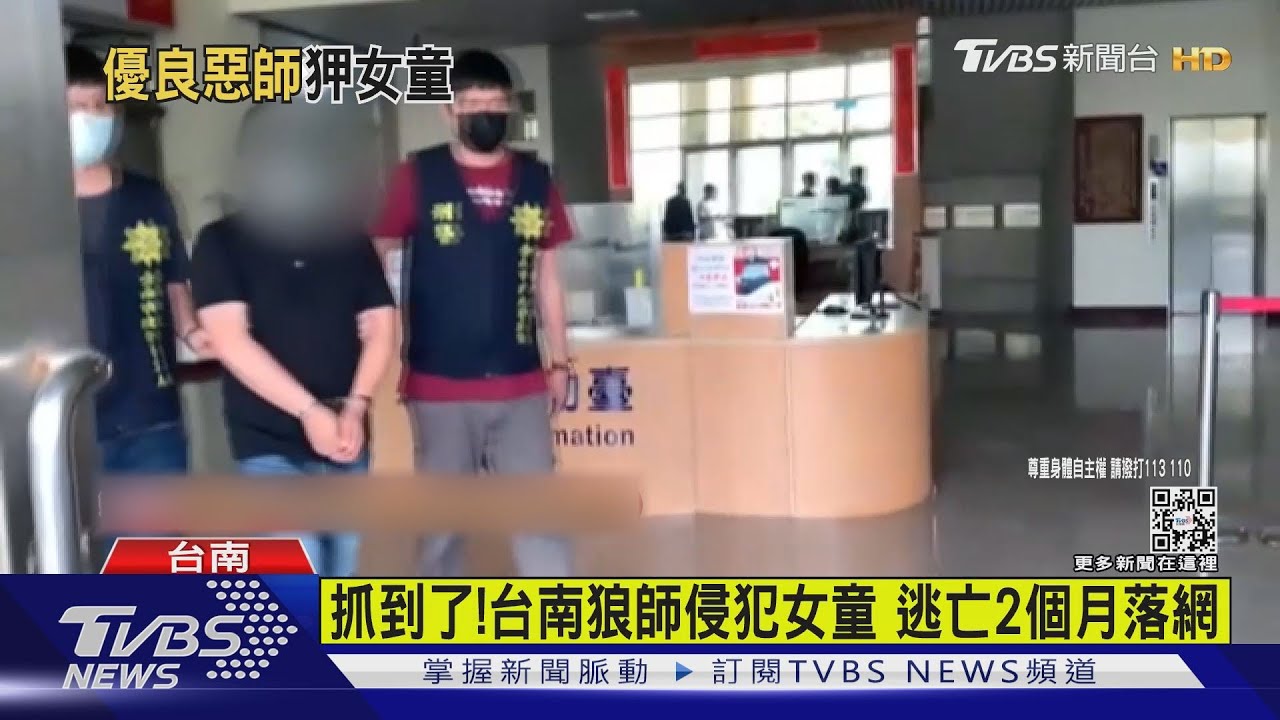 抓到了！台南狼師侵犯女童　逃亡2個月台中落網