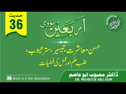 37 | 40 Nawawi |Hadith 36 (Husn e Moasharat,Taiseer,Satar e uyoob,Talab e Ilm aur Amal kee Fazeelat)