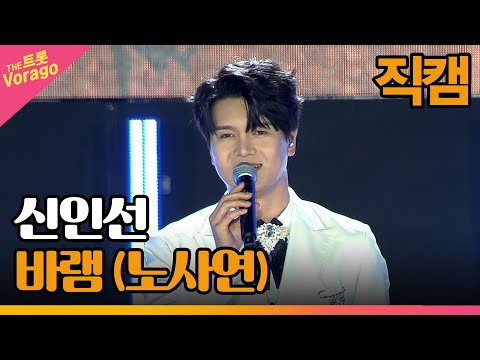 [세로 직캠]신인선¸ 바램(노사연)| 트롯쇼 : 금산 특집 2부 221128