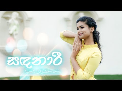 Sandanari (සඳනාරී) - Dance Cover