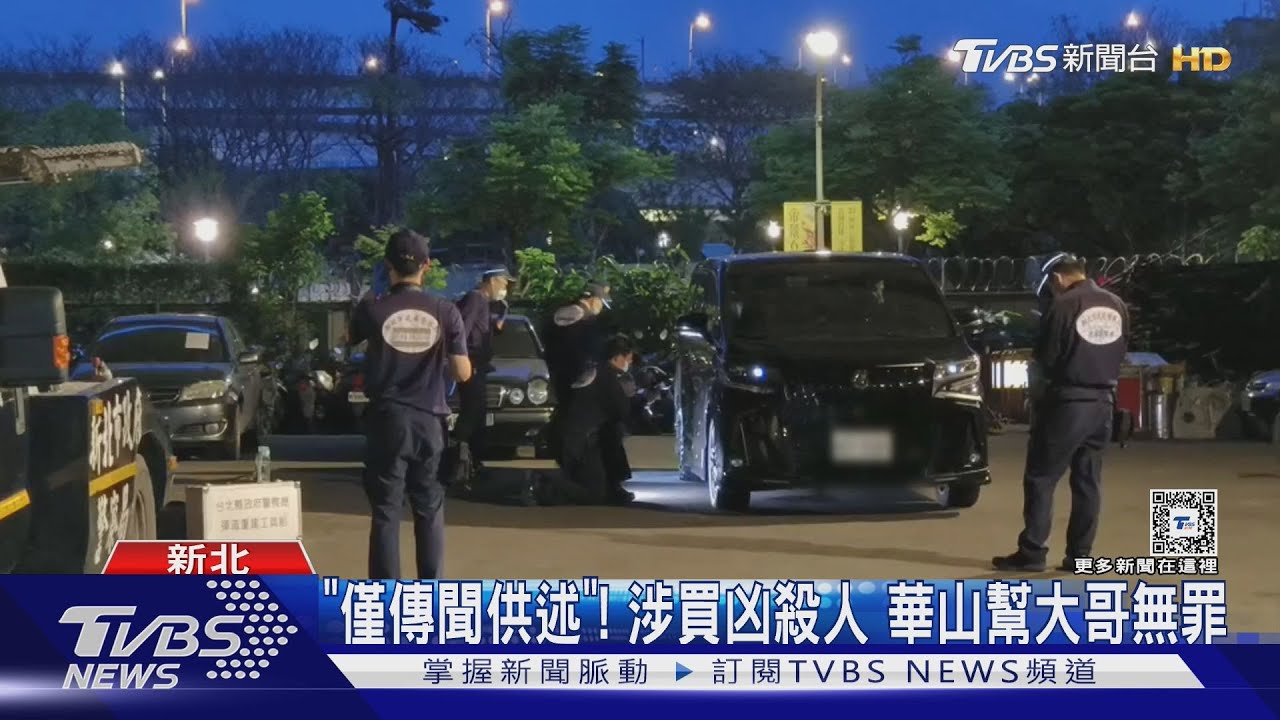 「僅傳聞供述」!涉買凶殺人 華山幫大哥無罪