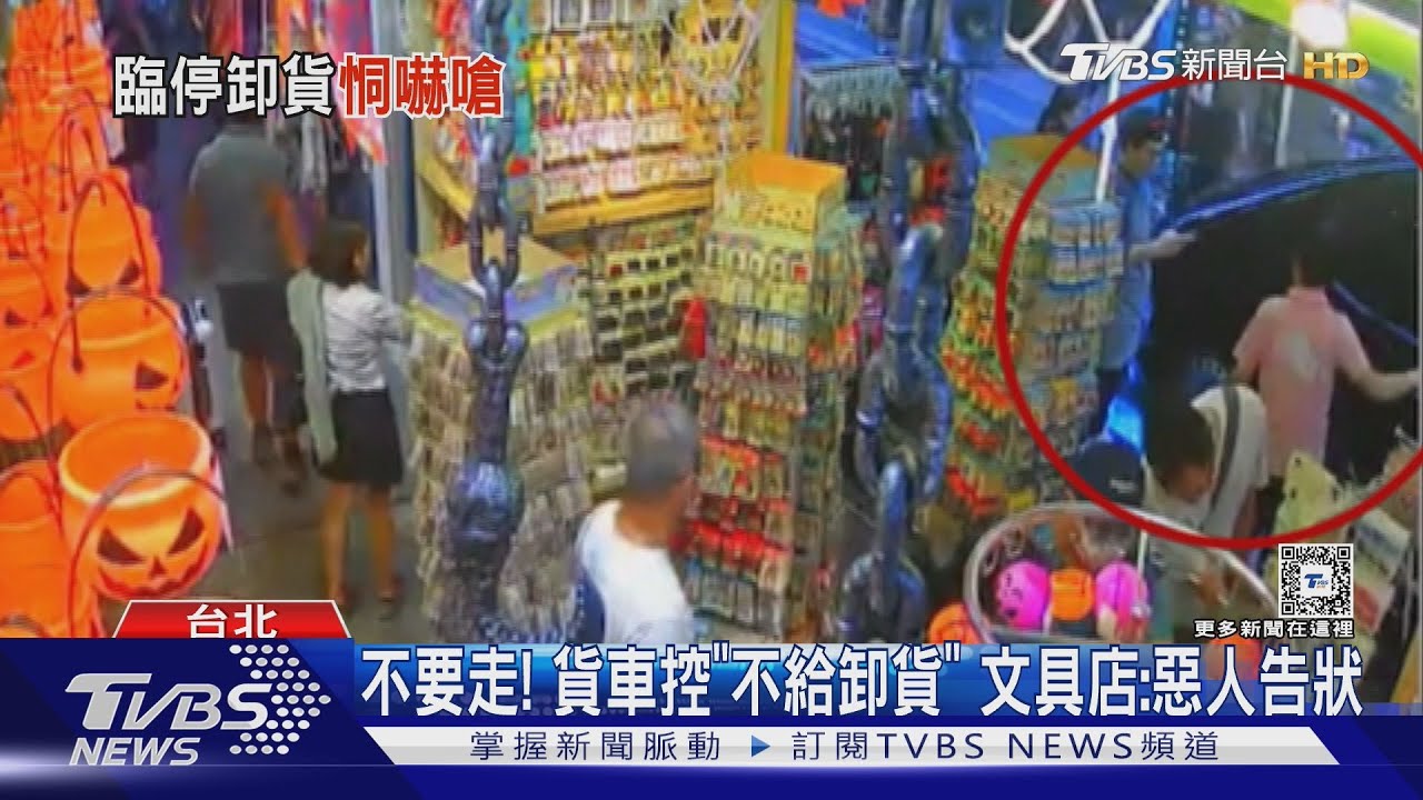 不要走!貨車控「不給卸貨」 文具店:惡人告狀