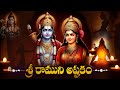 Sree Rama Jaya Rama Lord Rama Bhakti Songs 2025 Telugu Devotional Songs