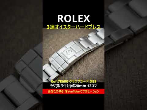 RG-2302 | ロレックス ROLEX オイスター ハードブレス 20mm Ref.78690