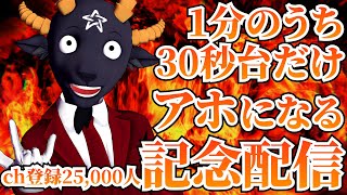 30秒台だけアホになるch登録25000人記念配信