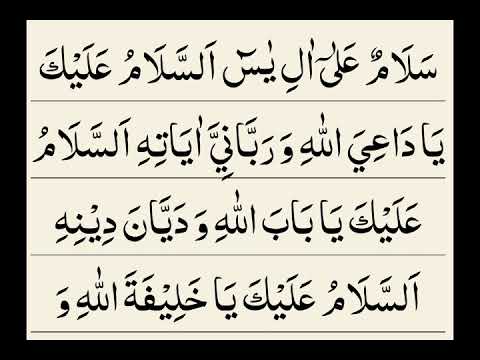 Ziyarat e Aale Yaseen (Arabic)