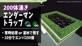 【マイクラ統合版※概要欄必読】200体湧きエンダーマントラップ【田ん坊の親切クラフト#34】