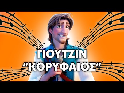 Γιουτζίν - ΚΟΡΥΦΑΙΟΣ (Official Music Video)