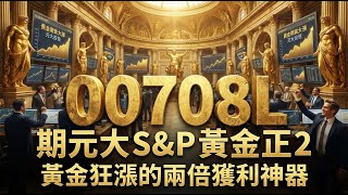 00708L 期元大S&P黃金正2
